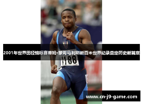 2001年世界田径锦标赛蒂姆·蒙哥马利刷新百米世界纪录奠定历史新篇章 2001年世界田径锦标赛蒂姆·蒙哥马利刷新百米世界纪录奠定历史新篇章