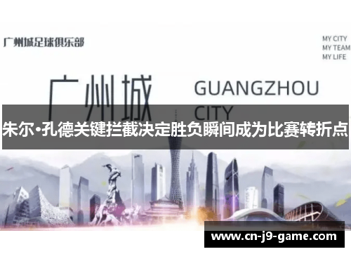 朱尔·孔德关键拦截决定胜负瞬间成为比赛转折点