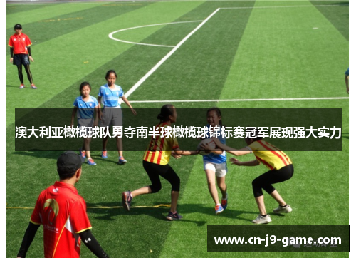 澳大利亚橄榄球队勇夺南半球橄榄球锦标赛冠军展现强大实力 澳大利亚橄榄球队勇夺南半球橄榄球锦标赛冠军展现强大实力