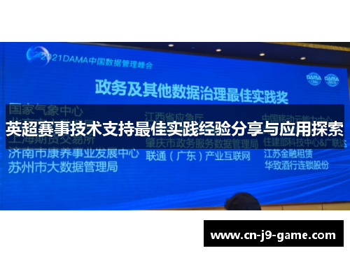 英超赛事技术支持最佳实践经验分享与应用探索 英超赛事技术支持最佳实践经验分享与应用探索