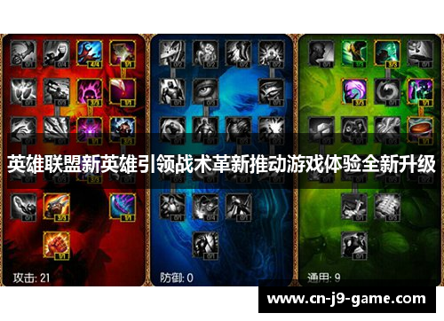 英雄联盟新英雄引领战术革新推动游戏体验全新升级 英雄联盟新英雄引领战术革新推动游戏体验全新升级