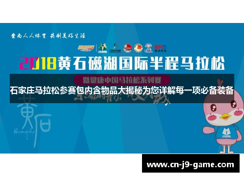 石家庄马拉松参赛包内含物品大揭秘为您详解每一项必备装备 石家庄马拉松参赛包内含物品大揭秘为您详解每一项必备装备