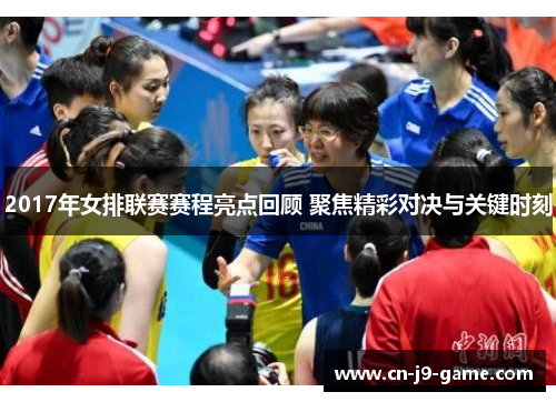 2017年女排联赛赛程亮点回顾 聚焦精彩对决与关键时刻 2017年女排联赛赛程亮点回顾 聚焦精彩对决与关键时刻