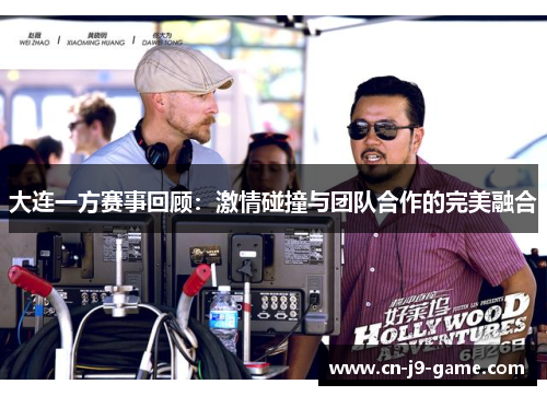 大连一方赛事回顾：激情碰撞与团队合作的完美融合