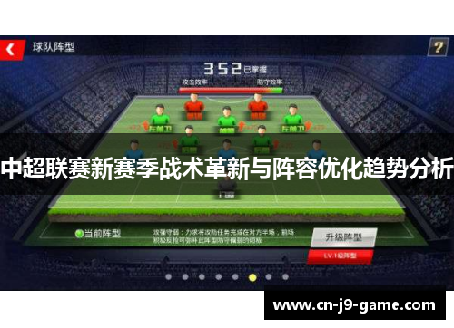 中超联赛新赛季战术革新与阵容优化趋势分析 中超联赛新赛季战术革新与阵容优化趋势分析