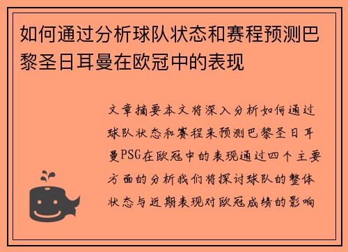 如何通过分析球队状态和赛程预测巴黎圣日耳曼在欧冠中的表现