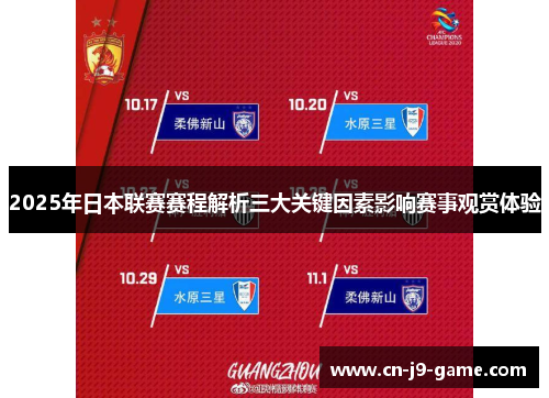 2025年日本联赛赛程解析三大关键因素影响赛事观赏体验
