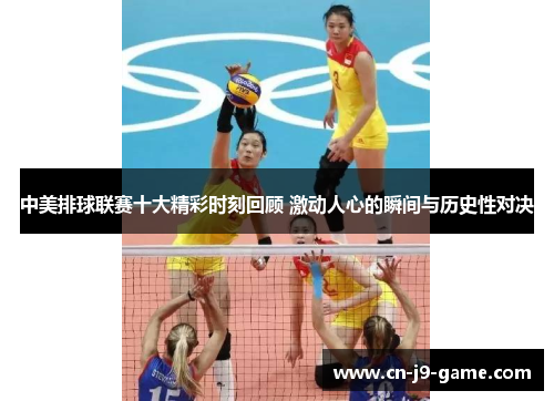 中美排球联赛十大精彩时刻回顾 激动人心的瞬间与历史性对决 中美排球联赛十大精彩时刻回顾 激动人心的瞬间与历史性对决