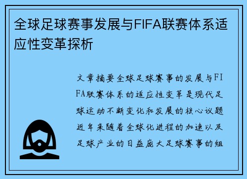 全球足球赛事发展与FIFA联赛体系适应性变革探析