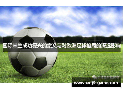 国际米兰成功复兴的意义与对欧洲足球格局的深远影响