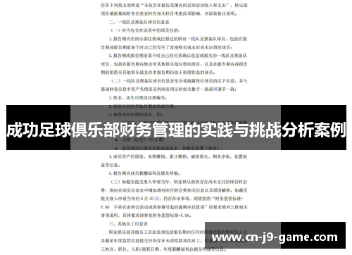 成功足球俱乐部财务管理的实践与挑战分析案例 成功足球俱乐部财务管理的实践与挑战分析案例