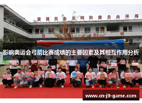 影响奥运会弓箭比赛成绩的主要因素及其相互作用分析