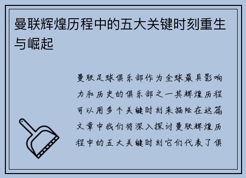 曼联辉煌历程中的五大关键时刻重生与崛起 曼联辉煌历程中的五大关键时刻重生与崛起