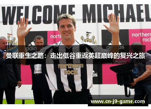 曼联重生之路:走出低谷重返英超巅峰的复兴之旅 曼联重生之路:走出低谷重返英超巅峰的复兴之旅