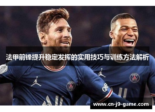法甲前锋提升稳定发挥的实用技巧与训练方法解析