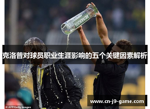 克洛普对球员职业生涯影响的五个关键因素解析