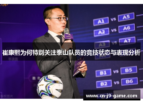 崔康熙为何特别关注泰山队员的竞技状态与表现分析