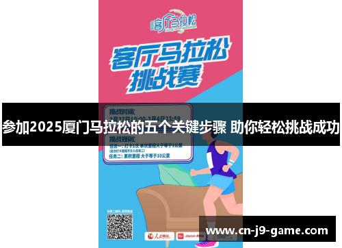 参加2025厦门马拉松的五个关键步骤 助你轻松挑战成功 参加2025厦门马拉松的五个关键步骤 助你轻松挑战成功