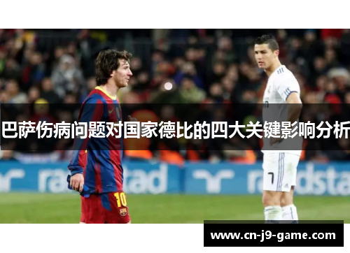 巴萨伤病问题对国家德比的四大关键影响分析 巴萨伤病问题对国家德比的四大关键影响分析