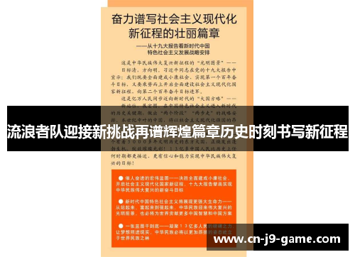 流浪者队迎接新挑战再谱辉煌篇章历史时刻书写新征程