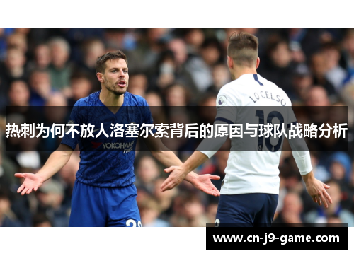 热刺为何不放人洛塞尔索背后的原因与球队战略分析 热刺为何不放人洛塞尔索背后的原因与球队战略分析