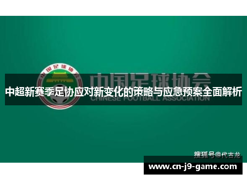 中超新赛季足协应对新变化的策略与应急预案全面解析 中超新赛季足协应对新变化的策略与应急预案全面解析