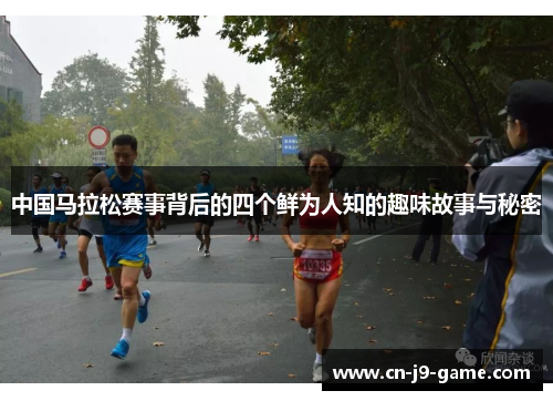中国马拉松赛事背后的四个鲜为人知的趣味故事与秘密 中国马拉松赛事背后的四个鲜为人知的趣味故事与秘密