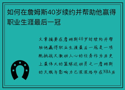 如何在詹姆斯40岁续约并帮助他赢得职业生涯最后一冠 如何在詹姆斯40岁续约并帮助他赢得职业生涯最后一冠