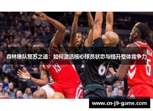 森林狼队复苏之道：如何激活核心球员状态与提升整体竞争力