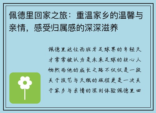 佩德里回家之旅:重温家乡的温馨与亲情,感受归属感的深深滋养 佩德里回家之旅:重温家乡的温馨与亲情,感受归属感的深深滋养