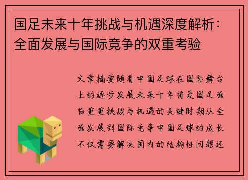 国足未来十年挑战与机遇深度解析：全面发展与国际竞争的双重考验