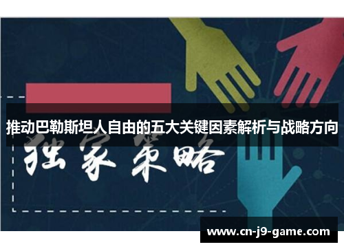 推动巴勒斯坦人自由的五大关键因素解析与战略方向