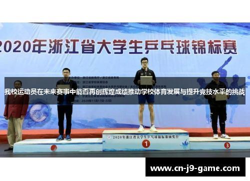 我校运动员在未来赛事中能否再创辉煌成绩推动学校体育发展与提升竞技水平的挑战