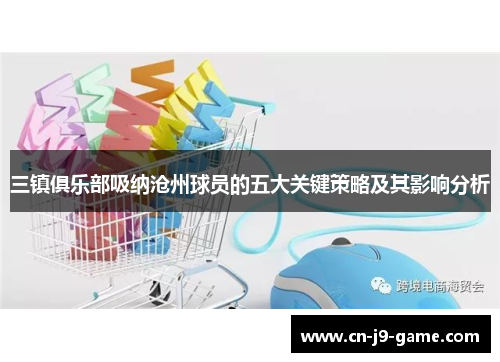 三镇俱乐部吸纳沧州球员的五大关键策略及其影响分析 三镇俱乐部吸纳沧州球员的五大关键策略及其影响分析