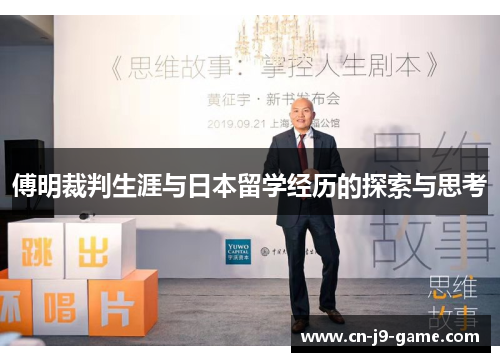 傅明裁判生涯与日本留学经历的探索与思考 傅明裁判生涯与日本留学经历的探索与思考