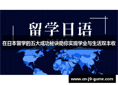 在日本留学的五大成功秘诀助你实现学业与生活双丰收 在日本留学的五大成功秘诀助你实现学业与生活双丰收