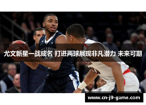 尤文新星一战成名 打进两球展现非凡潜力 未来可期