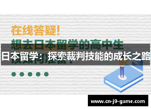 日本留学：探索裁判技能的成长之路