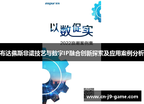 布达佩斯非遗技艺与数字IP融合创新探索及应用案例分析