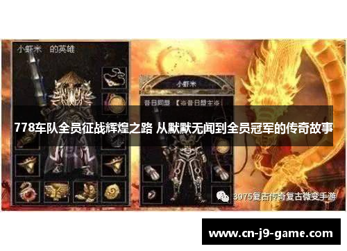 778车队全员征战辉煌之路 从默默无闻到全员冠军的传奇故事