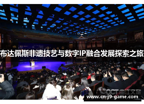 布达佩斯非遗技艺与数字IP融合发展探索之旅 布达佩斯非遗技艺与数字IP融合发展探索之旅