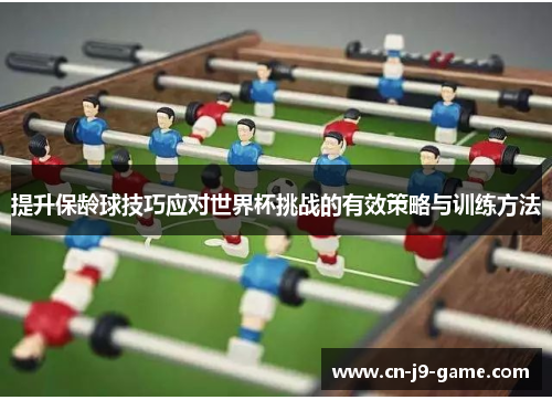 提升保龄球技巧应对世界杯挑战的有效策略与训练方法