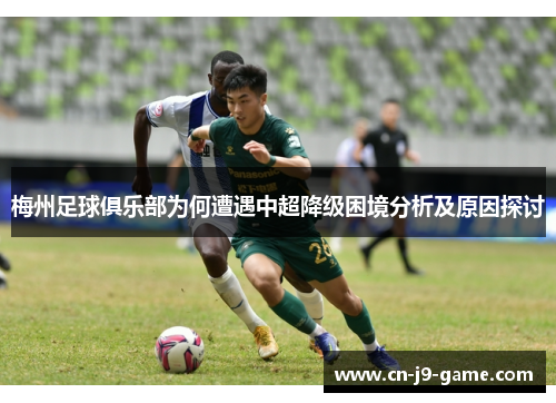 梅州足球俱乐部为何遭遇中超降级困境分析及原因探讨
