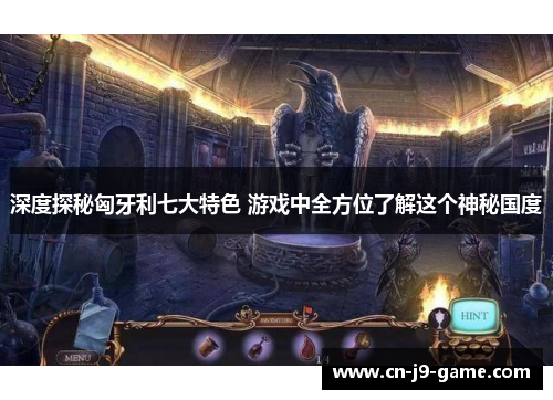 深度探秘匈牙利七大特色 游戏中全方位了解这个神秘国度 深度探秘匈牙利七大特色 游戏中全方位了解这个神秘国度