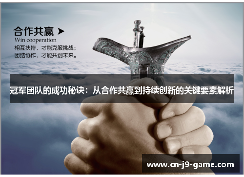 冠军团队的成功秘诀:从合作共赢到持续创新的关键要素解析 冠军团队的成功秘诀:从合作共赢到持续创新的关键要素解析