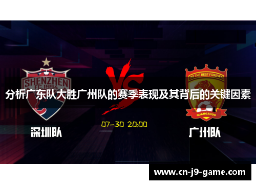 分析广东队大胜广州队的赛季表现及其背后的关键因素