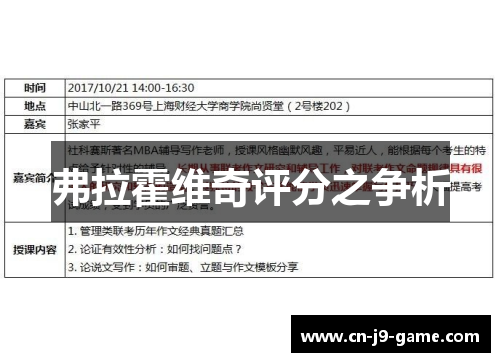 弗拉霍维奇评分之争析