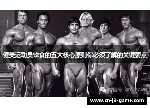 健美运动员饮食的五大核心原则你必须了解的关键要点 健美运动员饮食的五大核心原则你必须了解的关键要点