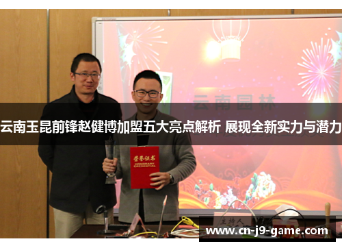 云南玉昆前锋赵健博加盟五大亮点解析 展现全新实力与潜力