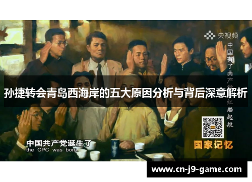 孙捷转会青岛西海岸的五大原因分析与背后深意解析